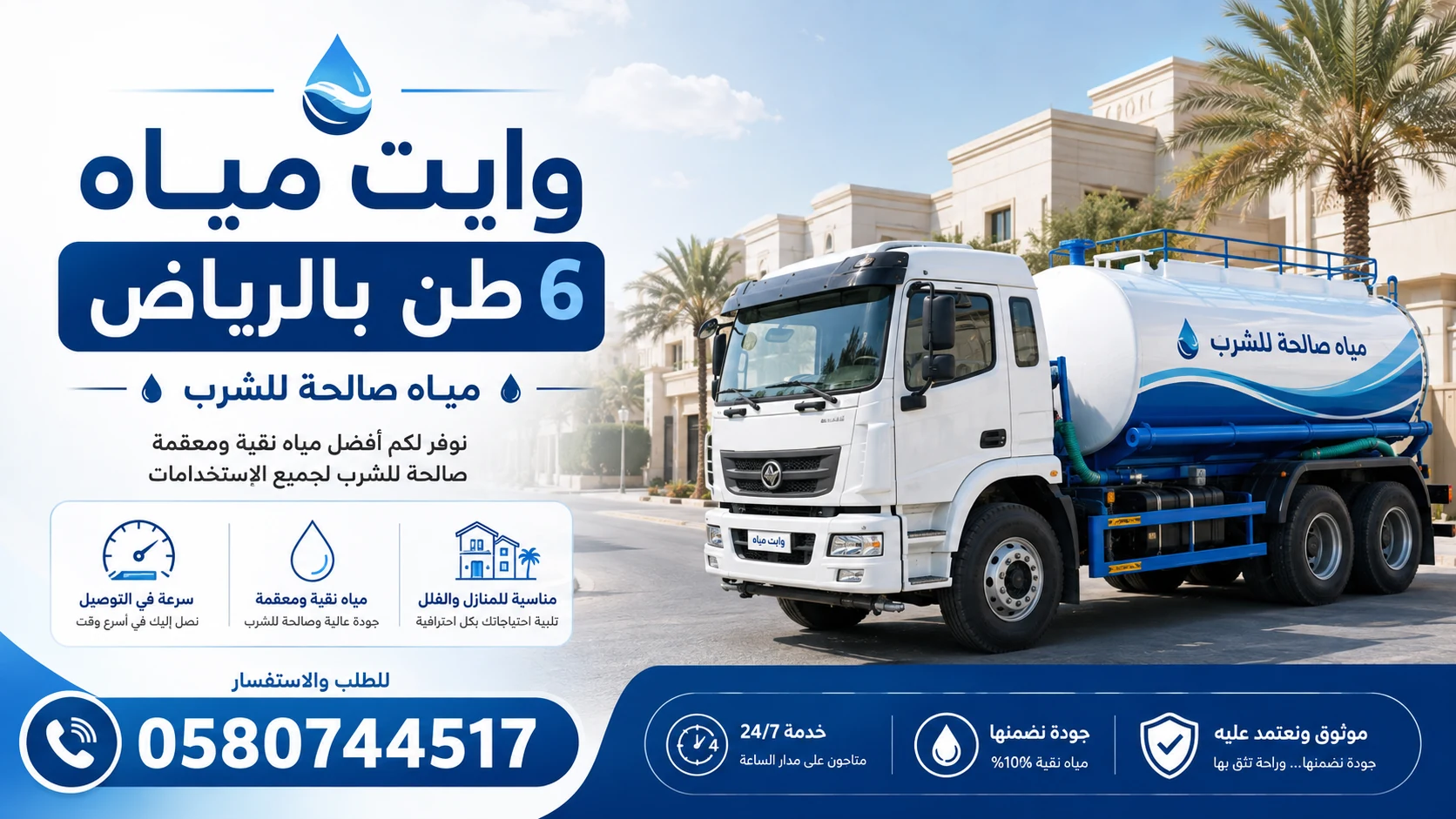 تعبئة خزانات وايت مياه صالحة للشرب بالرياض